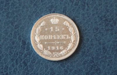 Лот: 6285575. Фото: 1. 15 копеек 1916 год. Царская Россия... Россия до 1917 года