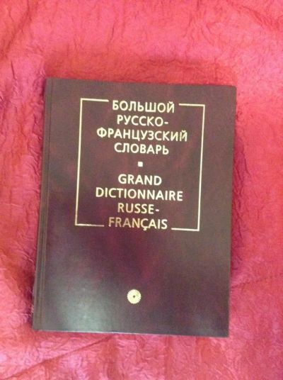 Лот: 5477791. Фото: 1. Большой русско-французский словарь. Словари