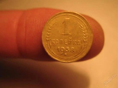 Лот: 1625341. Фото: 1. 1 копейка 1938 г. Россия и СССР 1917-1991 года