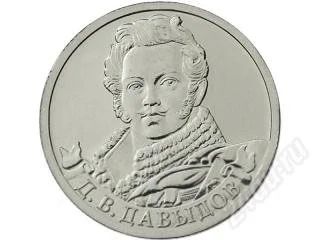 Лот: 2075393. Фото: 1. 2 рубля 2012 г. Д. Давыдов. Мешковой... Россия после 1991 года