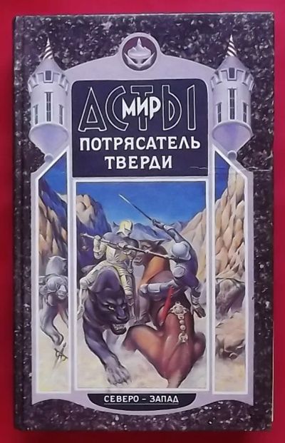 Лот: 20757581. Фото: 1. (№4371-И-423) книга "Потрясатель... Художественная
