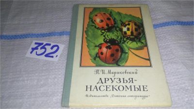 Лот: 11735426. Фото: 1. Друзья-насекомые, Мариковский... Познавательная литература