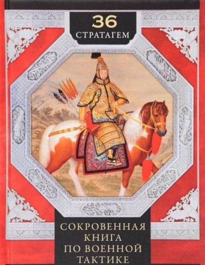 Лот: 15562428. Фото: 1. "36 стратагем. Сокровенная книга... Другое (литература, книги)
