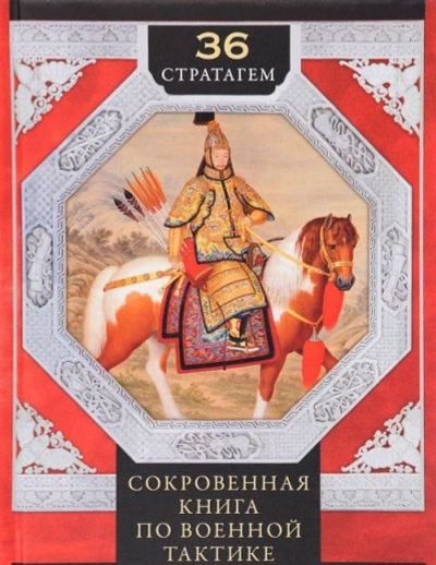 Лот: 15562428. Фото: 1. "36 стратагем. Сокровенная книга... Другое (литература, книги)