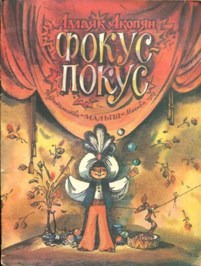 Лот: 23437810. Фото: 1. Фокус-покус | Рис. Б. Тржемецкий... Художественная для детей