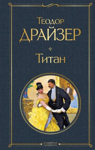 Лот: 16992909. Фото: 1. "Титан" Драйзер Т. (Вторая часть... Художественная