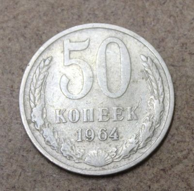 Лот: 25411901. Фото: 1. 50 копеек 1964 года. Россия и СССР 1917-1991 года