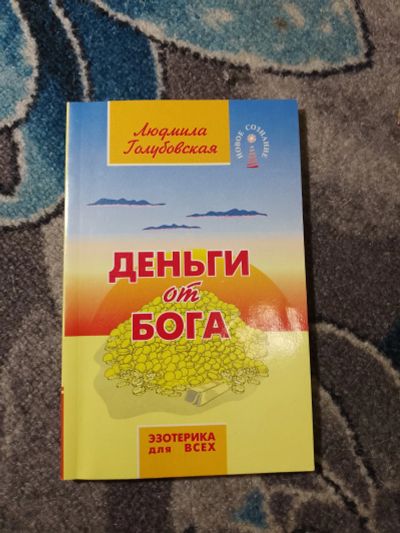 Лот: 23283550. Фото: 1. Людмила Голубовская Деньги от... Религия, оккультизм, эзотерика