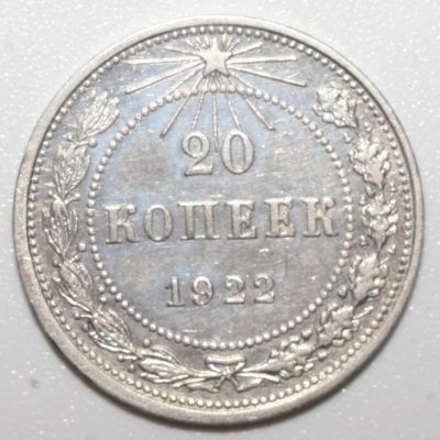 Лот: 5166817. Фото: 1. 20 копеек 1922 год. Россия и СССР 1917-1991 года