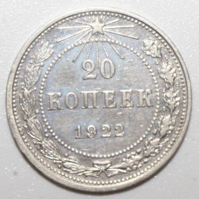 Лот: 5166817. Фото: 1. 20 копеек 1922 год. Россия и СССР 1917-1991 года