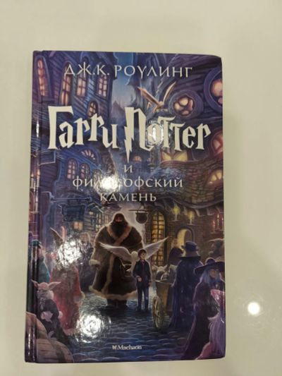 Лот: 25040376. Фото: 1. Книга Гарри Поттер и философский... Художественная