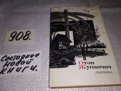 Лот: 16681606. Фото: 1. Жупанчич О. Лирика, С именем выдающегося... Художественная