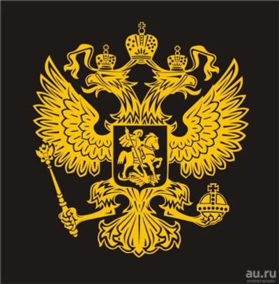 Лот: 7944585. Фото: 1. Наклейка "Герб РФ", резной, монохром... Детали тюнинга