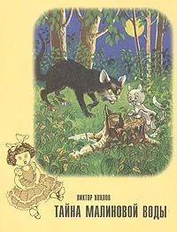 Лот: 18625481. Фото: 1. Хохлов Виктор - Тайна малиновой... Художественная для детей