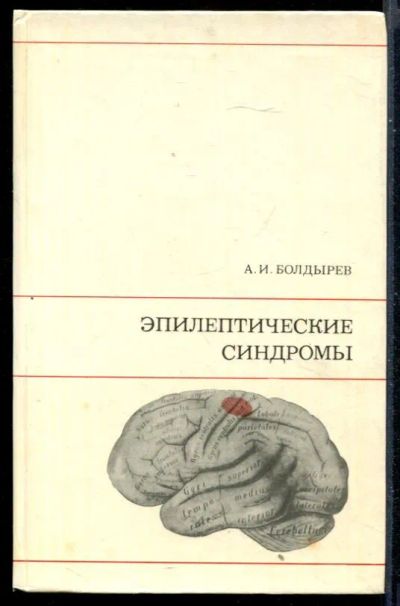 Лот: 23430706. Фото: 1. Эпилептические синдромы. Традиционная медицина