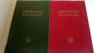 Лот: 19091321. Фото: 1. Джиакомо Казанова.2 тома.Букинистическое... Мемуары, биографии