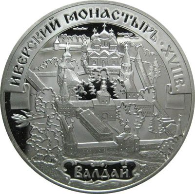 Лот: 14070060. Фото: 1. 3 рубля 2002 года Валдай. Иверский... Россия после 1991 года