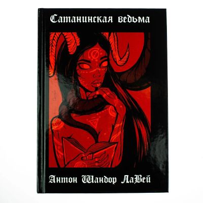 Лот: 22033627. Фото: 1. Антон Шандор ЛаВей "Сатанинская... Талисманы, амулеты, предметы для магии