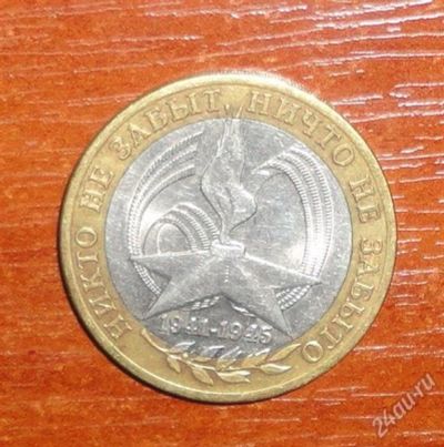 Лот: 1814494. Фото: 1. 10 рублей 2005 года "Никто не... Россия после 1991 года