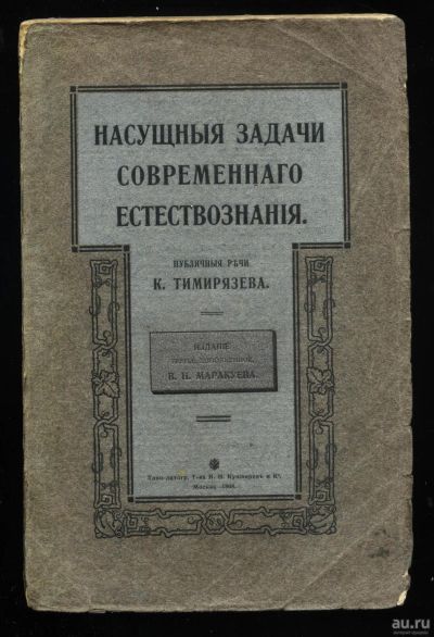 Лот: 15219130. Фото: 1. Насущные задачи современного естествознания... Книги
