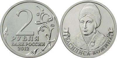 Лот: 11166281. Фото: 1. Василиса Кожина 2 рубля. Россия после 1991 года