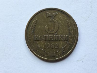 Лот: 16401926. Фото: 1. СССР 3 копейки 1982 год #1. Россия и СССР 1917-1991 года