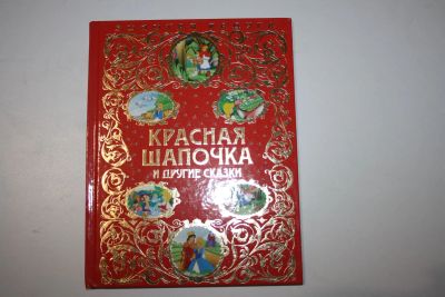 Лот: 23323823. Фото: 1. Красная шапочка. Дикие лебеди... Художественная для детей