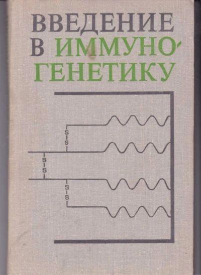 Лот: 23442219. Фото: 1. Введение в иммуногенетику. Биологические науки