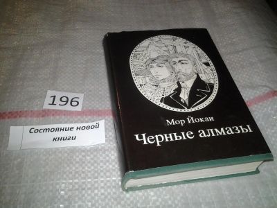 Лот: 6967761. Фото: 1. Черные алмазы, Мор Йокаи, Роман... Художественная