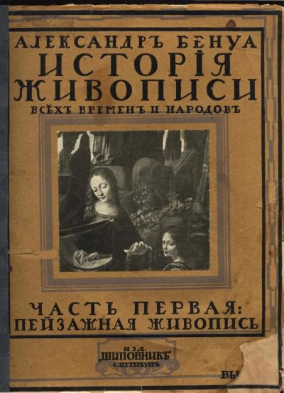 Лот: 10455218. Фото: 1. Бенуа Александр. История живописи... Книги