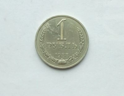 Лот: 25791457. Фото: 1. 1 рубль 1988. Россия и СССР 1917-1991 года