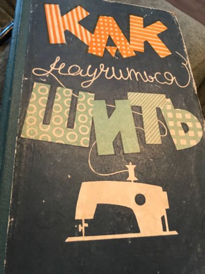 Лот: 18436017. Фото: 1. Книга « Как шить» 1960г. Книги