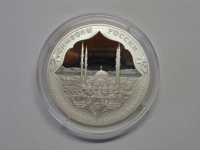 Лот: 6917136. Фото: 1. 3 рубля 2015 Символы России, Мечеть... Россия после 1991 года
