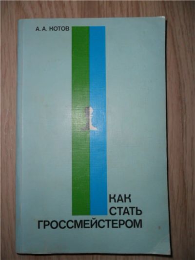 Лот: 7631762. Фото: 1. А.А. Котов. Как стать гроссмейстером. Другое (хобби, туризм, спорт)