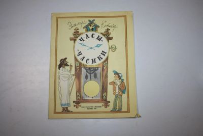Лот: 24615030. Фото: 1. Часы-часики. Книжка-игрушка. Котляр... Художественная для детей