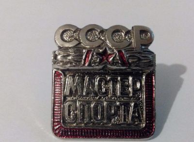 Лот: 4125953. Фото: 1. Тяжелый знак Мастер Спорта СССР... Сувенирные