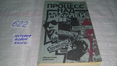 Лот: 10808052. Фото: 1. Процесс над мафией, Владимир Малышев... Юриспруденция