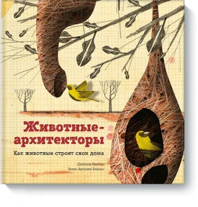 Лот: 24461065. Фото: 1. Животные-архитекторы. Художественная для детей