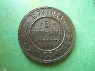 Лот: 15602002. Фото: 1. 3 Копейки 1879 г. СПБ. Россия до 1917 года