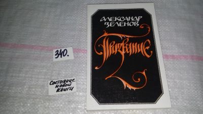 Лот: 8918313. Фото: 1. Александр Зеленов Призвание... Художественная
