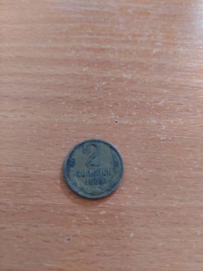 Лот: 17794340. Фото: 1. 2 копейки 1969. Россия и СССР 1917-1991 года