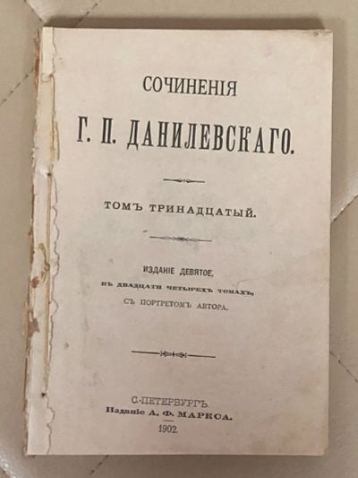 Лот: 24563951. Фото: 1. Книга Г. П. Данилевский. 1902... Книги
