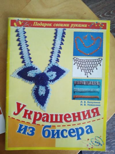 Лот: 13870597. Фото: 1. Украшения из бисера. Рукоделие, ремесла