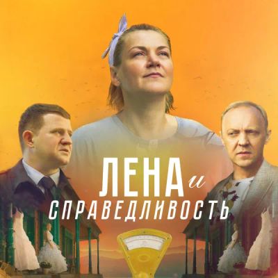 Лот: 24291420. Фото: 1. Лена и справедливость. Видеозаписи, фильмы