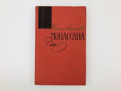 Лот: 23293917. Фото: 1. Жизнь и творчество Мопассана... Мемуары, биографии