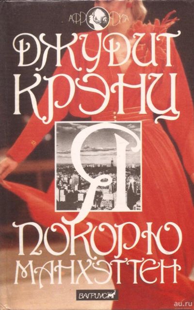 Лот: 13219729. Фото: 1. Джудит Крэнц - Я покорю Манхэттен... Художественная