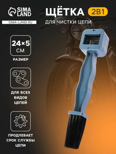 Лот: 25616458. Фото: 1. Щетка для чистки цепи. Щётки, тряпки, скребки для автомобиля
