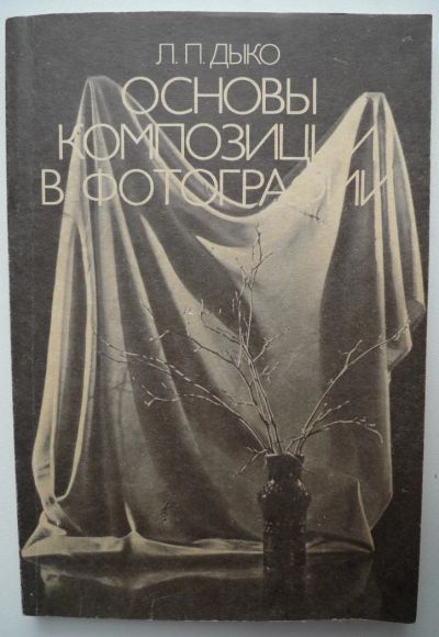 Лот: 4171800. Фото: 1. Основы композиции в фотографии... Другое (наука и техника)