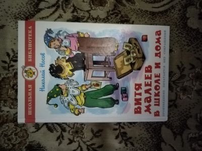 Лот: 19826501. Фото: 1. Книга Н.Носов Витя Малеев в школе... Художественная для детей