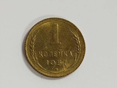 Лот: 16222642. Фото: 1. 1). 1 копейка 1957 года. UNC... Россия и СССР 1917-1991 года